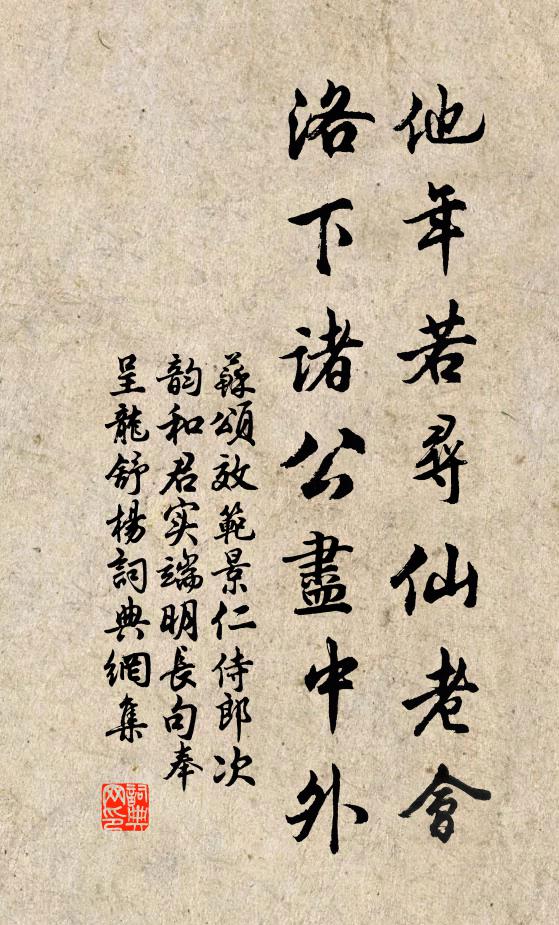 苏颂他年若寻仙老会，洛下诸公尽中外书法作品欣赏