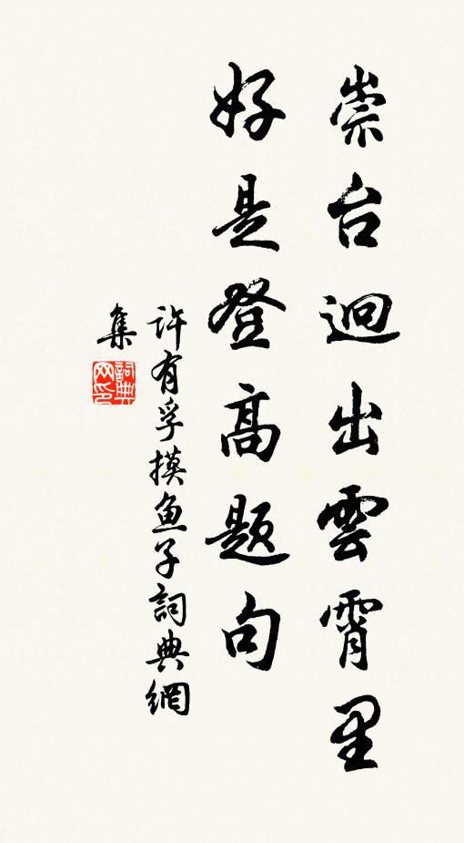许有孚崇台迥出云霄里，好是登高题句书法作品欣赏