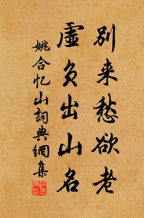 姚合别来愁欲老，虚负出山名书法作品欣赏