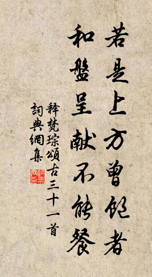 释梵琮若是上方曾饱者，和盘呈献不能餐书法作品欣赏