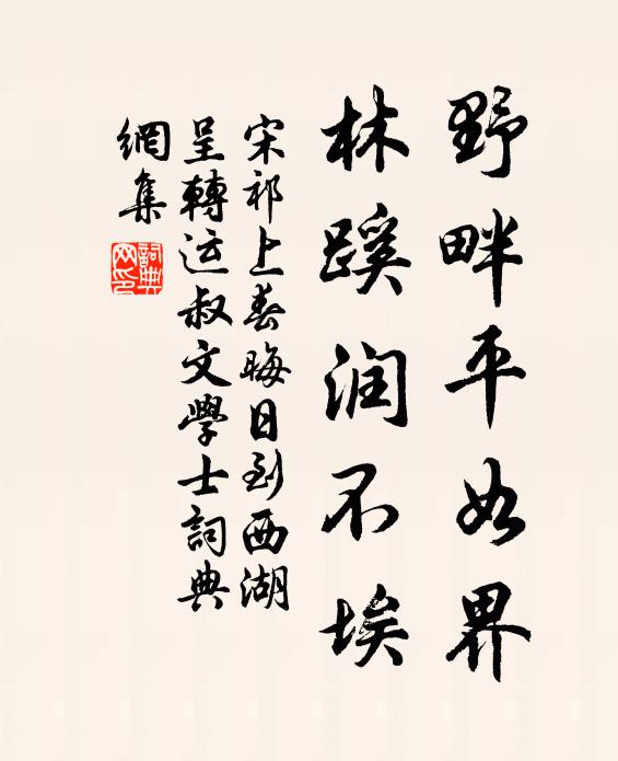 宋祁野畔平如界，林蹊润不埃书法作品欣赏