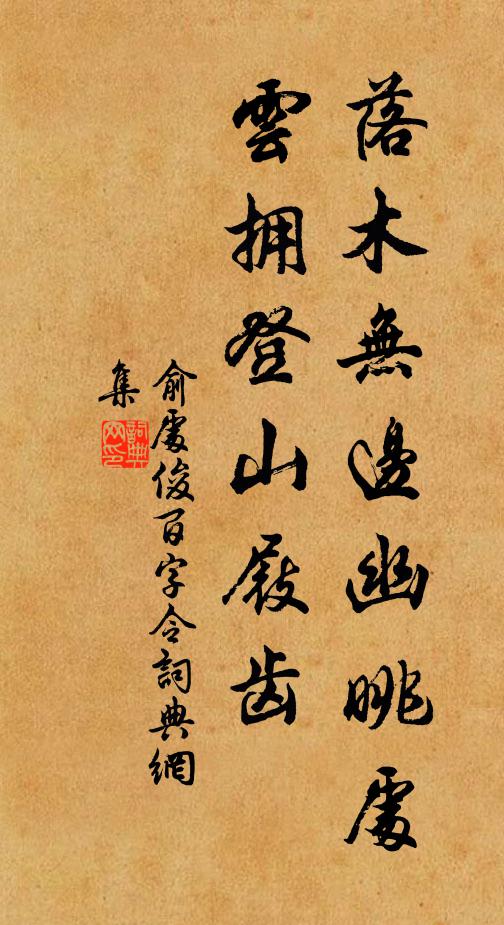 俞处俊落木无边幽眺处，云拥登山屐齿书法作品欣赏