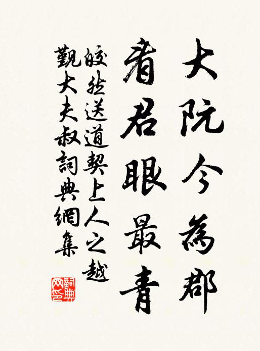 皎然大阮今为郡，看君眼最青书法作品欣赏