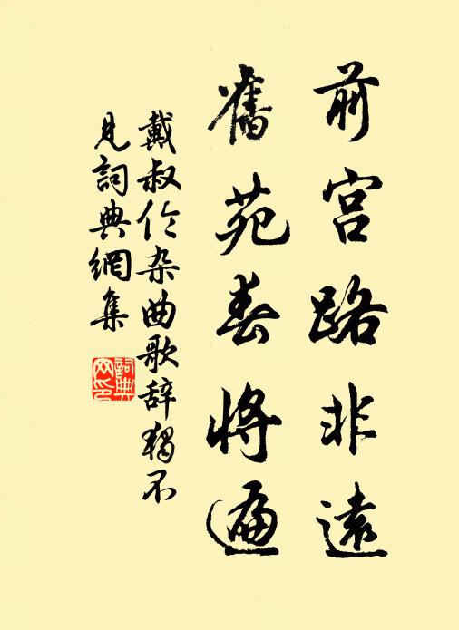 戴叔伦前宫路非远，旧苑春将遍书法作品欣赏