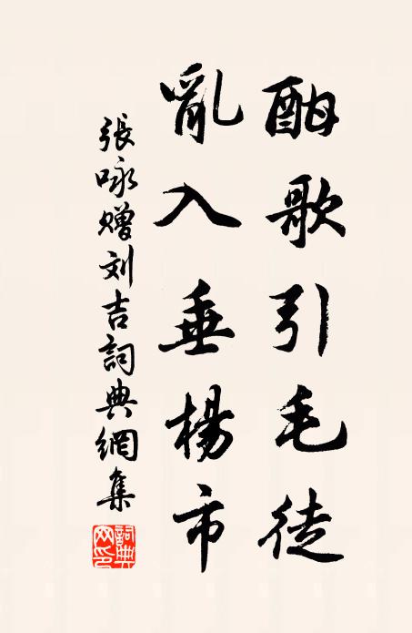 张咏酣歌引毛徒，乱入垂杨市书法作品欣赏