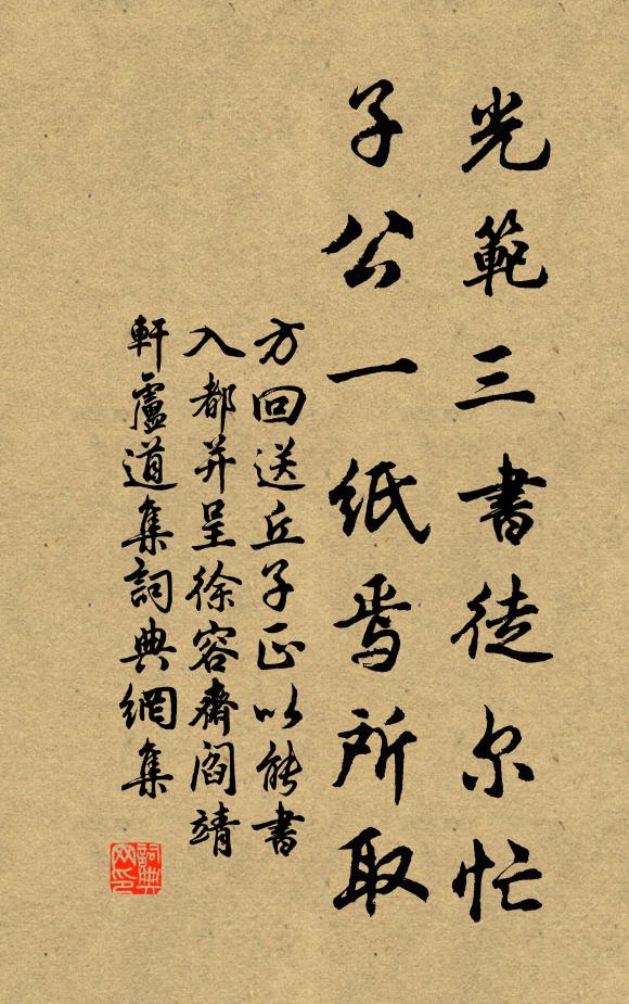 方回光范三书徒尔忙，子公一纸焉所取书法作品欣赏