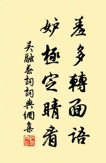 吴融羞多转面语，妒极定睛看书法作品欣赏