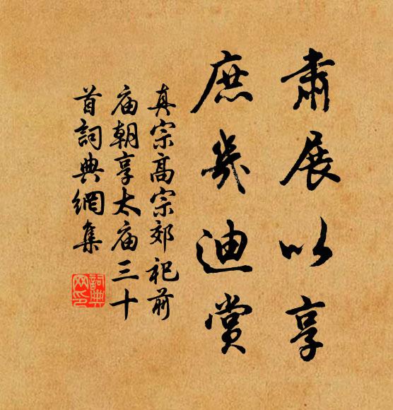真宗肃展以享，庶几迪赏书法作品欣赏