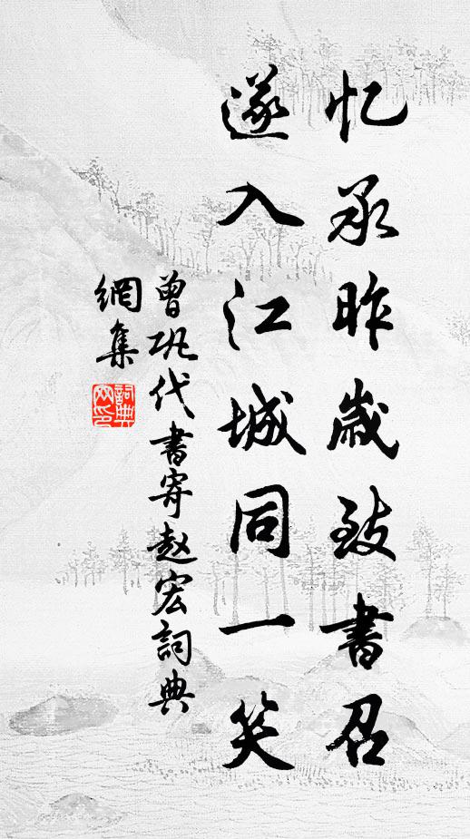 曾巩忆承昨岁致书召，遂入江城同一笑书法作品欣赏