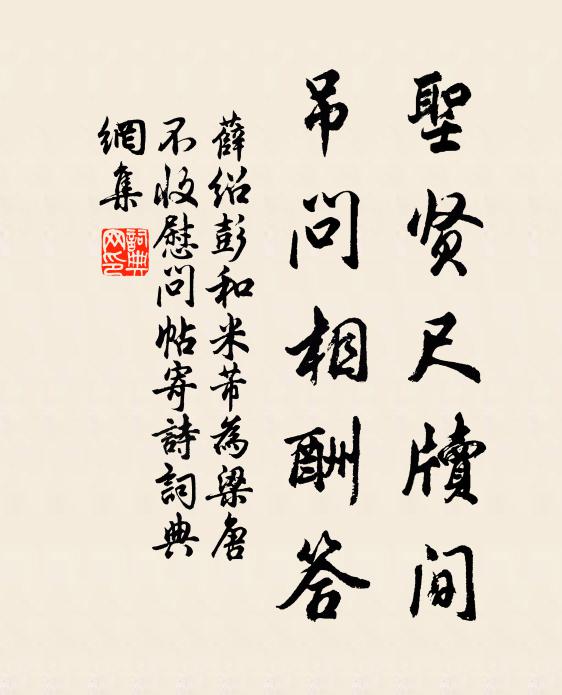 薛绍彭圣贤尺牍间，吊问相酬答书法作品欣赏