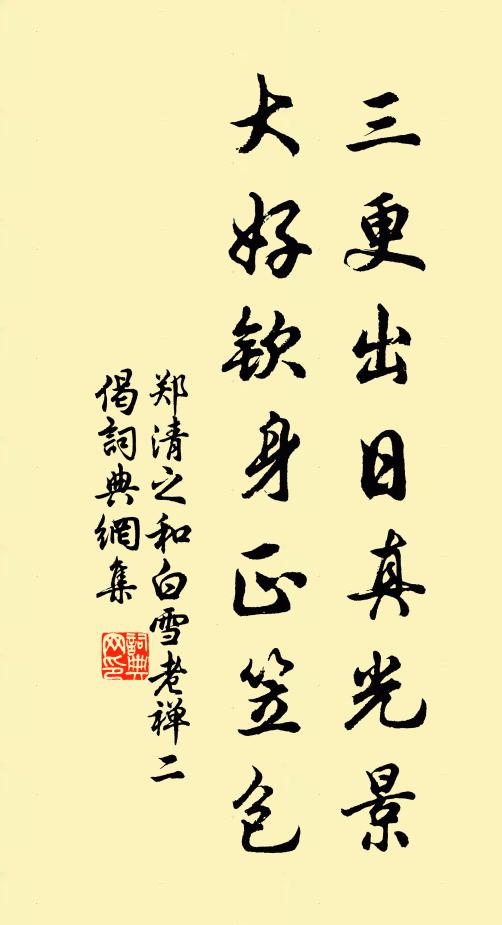 郑清之三更出日真光景，大好钦身正笠包书法作品欣赏