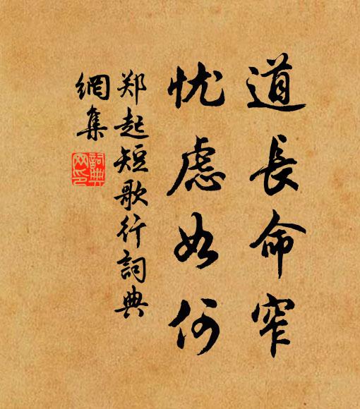 郑起道长命窄，忧虑如何书法作品欣赏