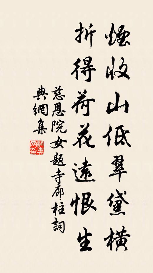 慈恩院女烟收山低翠黛横，折得荷花远恨生书法作品欣赏