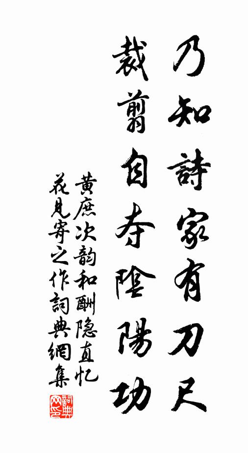 黄庶乃知诗家有刀尺，裁翦自夺阴阳功书法作品欣赏