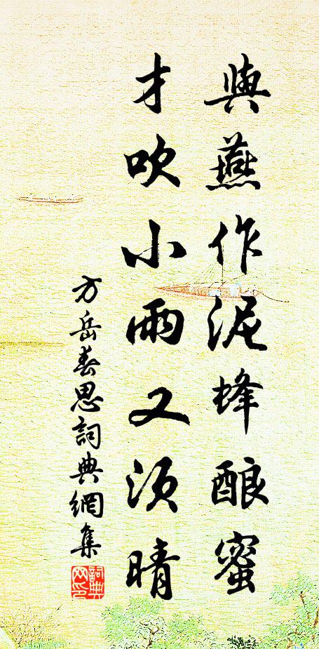 方岳与燕作泥蜂酿蜜，才吹小雨又须晴书法作品欣赏
