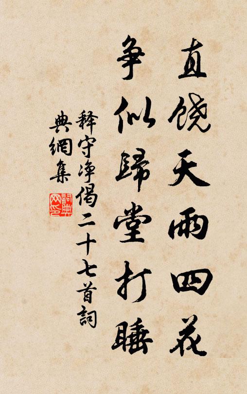 释守净直饶天雨四花，争似归堂打睡书法作品欣赏