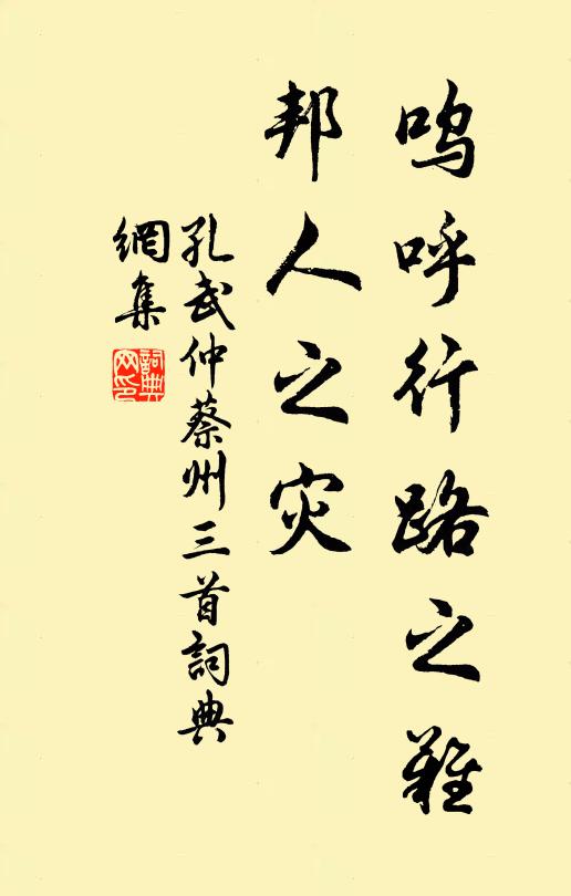 孔武仲呜呼行路之难，邦人之灾书法作品欣赏