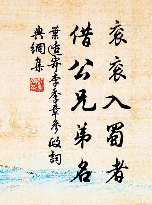 叶适衮衮入蜀者，借公兄弟名书法作品欣赏