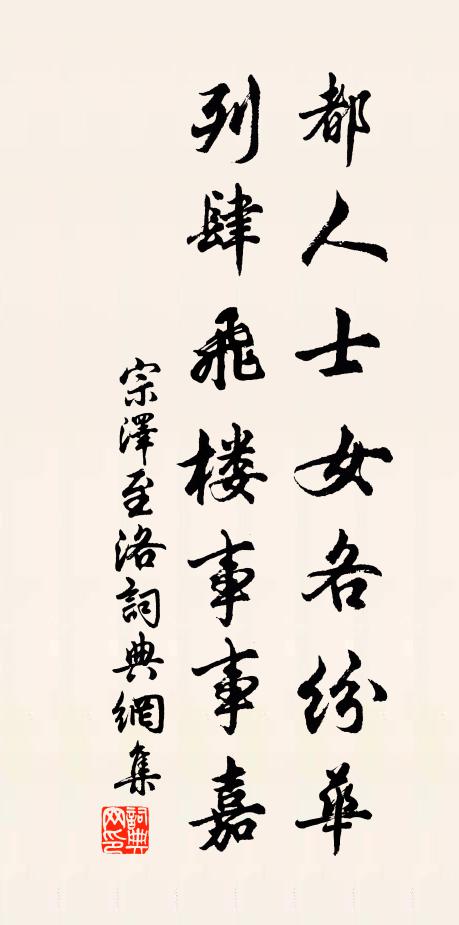 宗泽都人士女各纷华，列肆飞楼事事嘉书法作品欣赏