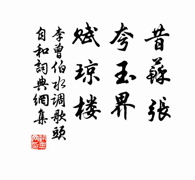 李曾伯昔苏张，夸玉界，赋琼楼书法作品欣赏