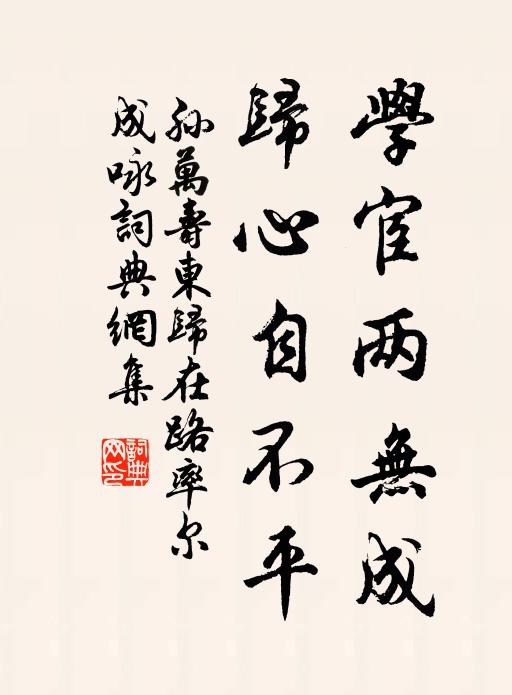 孙万寿学宦两无成，归心自不平书法作品欣赏