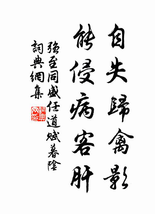 强至自失归禽影，能侵病客肝书法作品欣赏