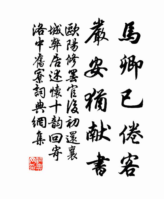欧阳修马卿已倦客，严安犹献书书法作品欣赏
