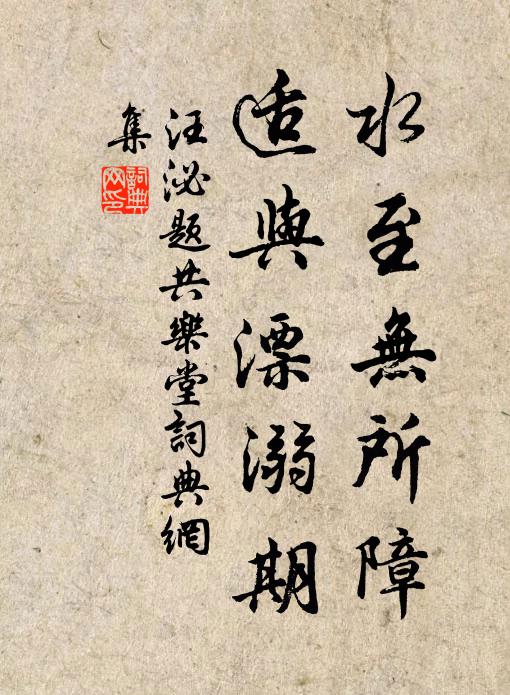 汪泌水至无所障，适与漂溺期书法作品欣赏