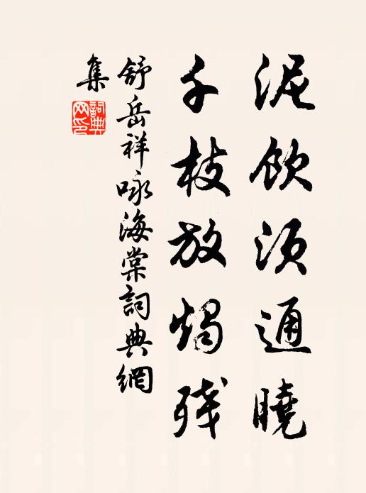 舒岳祥泥饮须通晓，千枝放烛残书法作品欣赏