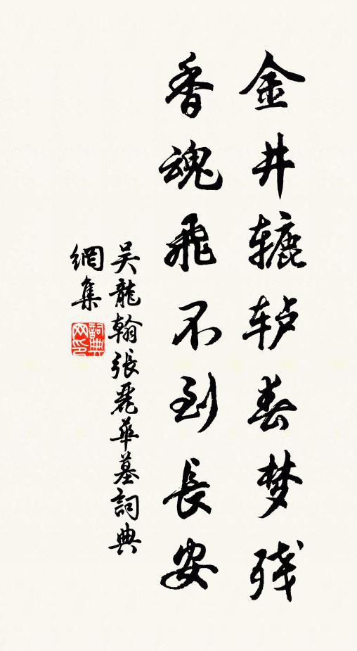 吴龙翰金井辘轳春梦残，香魂飞不到长安书法作品欣赏