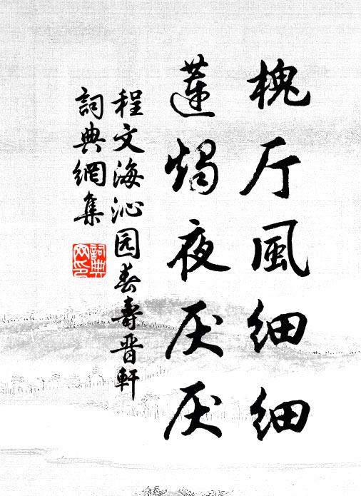 程文海槐厅风细细，莲烛夜厌厌书法作品欣赏