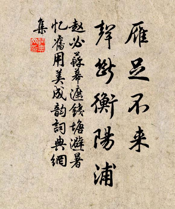 赵必雁足不来，声断衡阳浦书法作品欣赏
