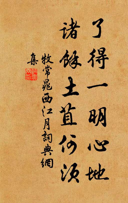 牧常晁了得一明心地，诸余土苴何须书法作品欣赏