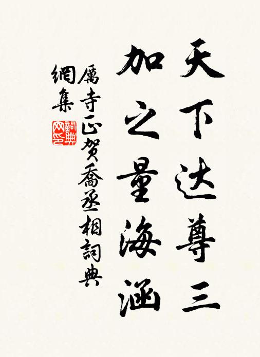厉寺正天下达尊三，加之量海涵书法作品欣赏