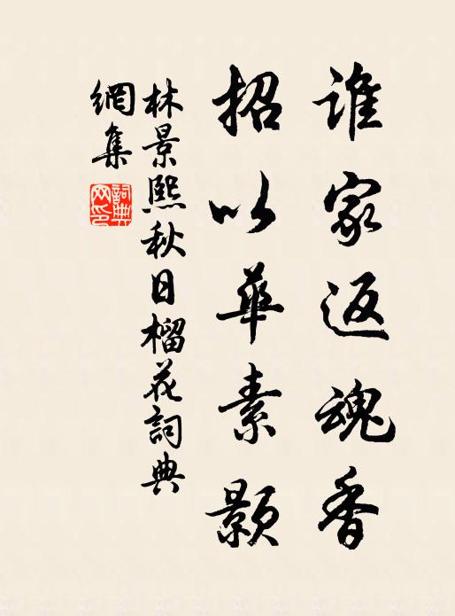 林景熙谁家返魂香，招以华素颢书法作品欣赏