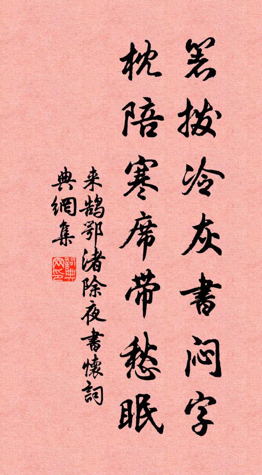 来鹄箸拨冷灰书闷字，枕陪寒席带愁眠书法作品欣赏