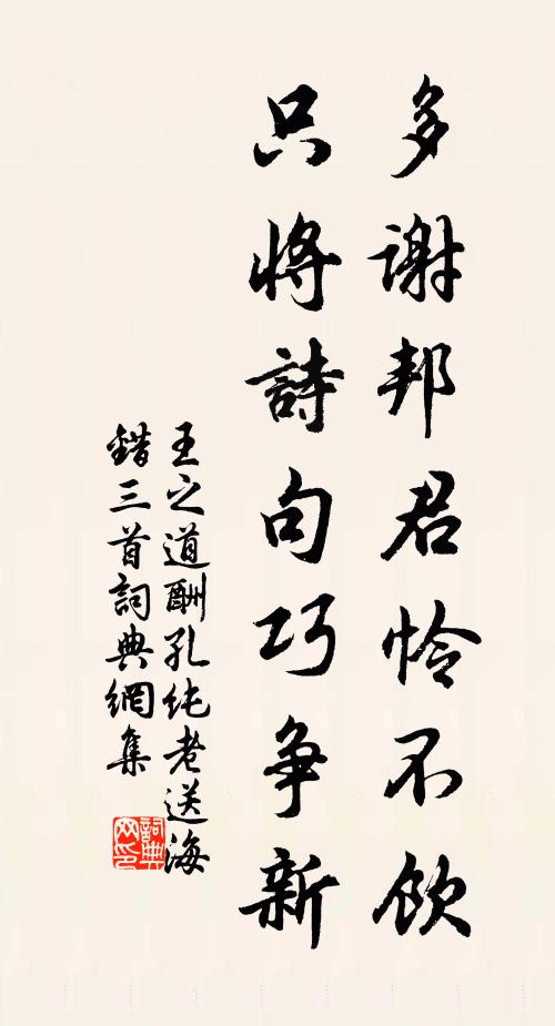 王之道多谢邦君怜不饮，只将诗句巧争新书法作品欣赏