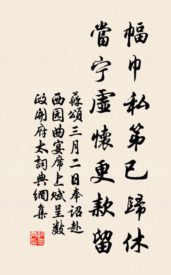 苏颂幅巾私第已归休，当宁虚怀更款留书法作品欣赏