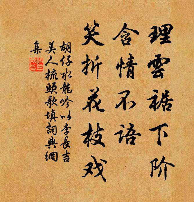 胡仔理云裾下阶，含情不语，笑折花枝戏书法作品欣赏