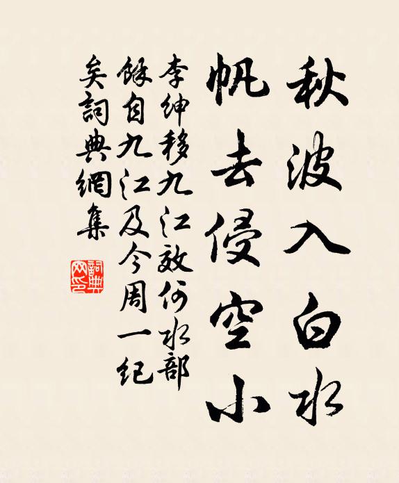 李绅秋波入白水，帆去侵空小书法作品欣赏