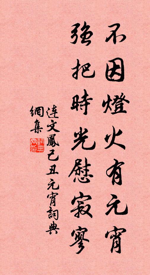 连文凤不因灯火有元宵，强把时光慰寂寥书法作品欣赏