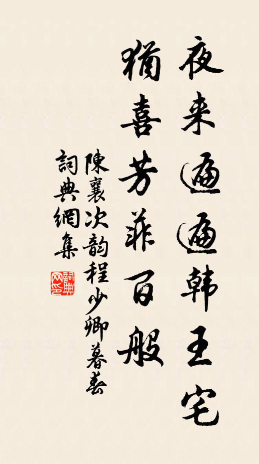 陈襄夜来遍遍韩王宅，犹喜芳菲百般书法作品欣赏