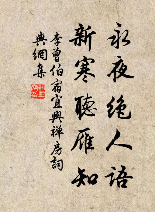 李曾伯永夜绝人语，新寒听雁知书法作品欣赏