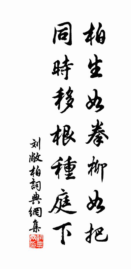 刘敞柏生如拳柳如把，同时移根种庭下书法作品欣赏