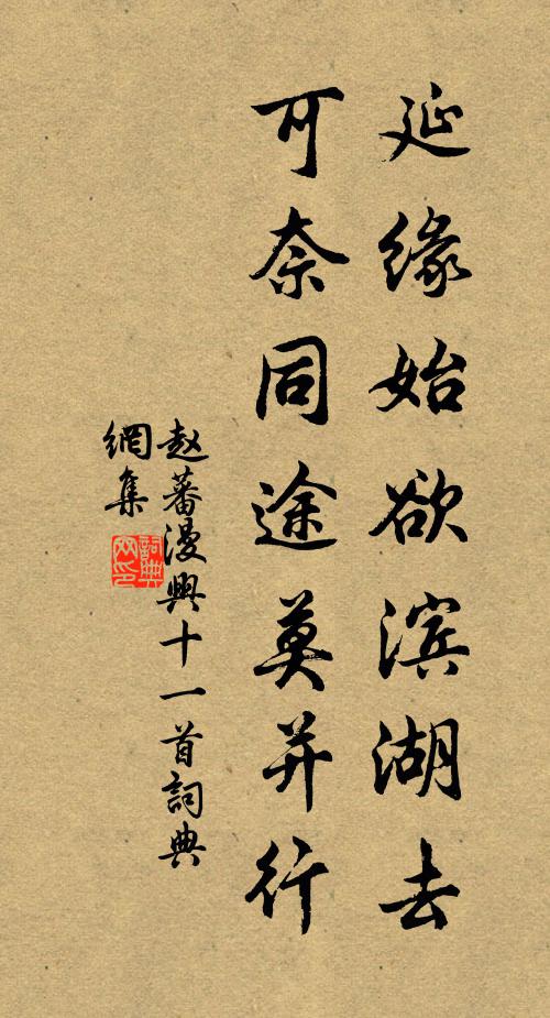 赵蕃延缘始欲滨湖去，可奈同途莫并行书法作品欣赏