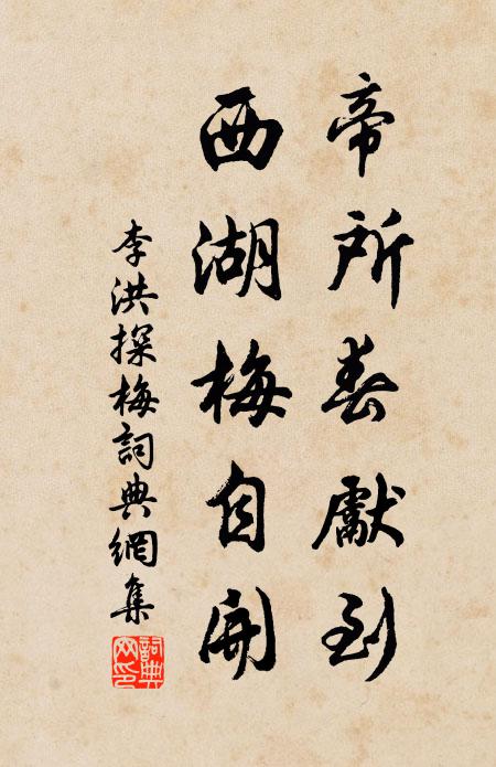 李洪帝所春先到，西湖梅自开书法作品欣赏