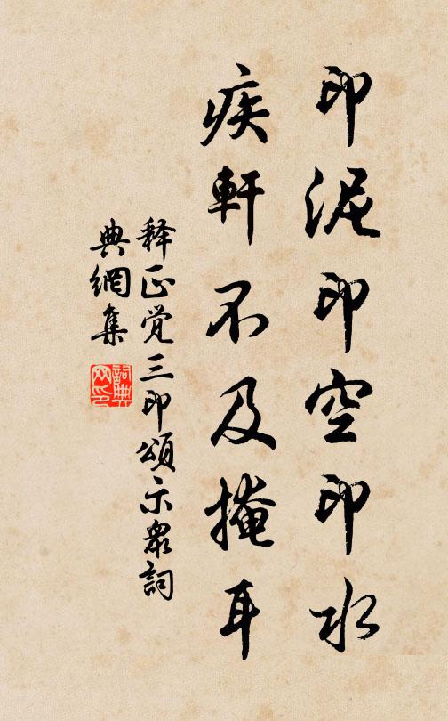 释正觉印泥印空印水，疾轩不及掩耳书法作品欣赏