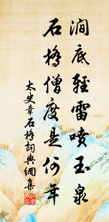 太史章涧底轻雷喷玉泉，石桥僧度是何年书法作品欣赏