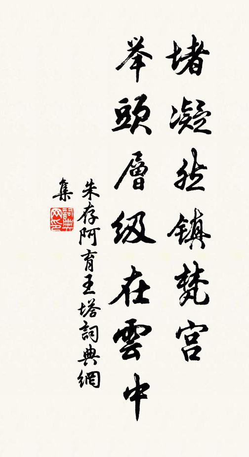 朱存堵凝然镇梵宫，举头层级在云中书法作品欣赏