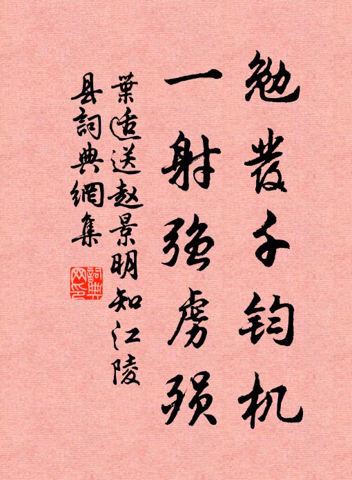 叶适勉发千钧机，一射强虏殒书法作品欣赏